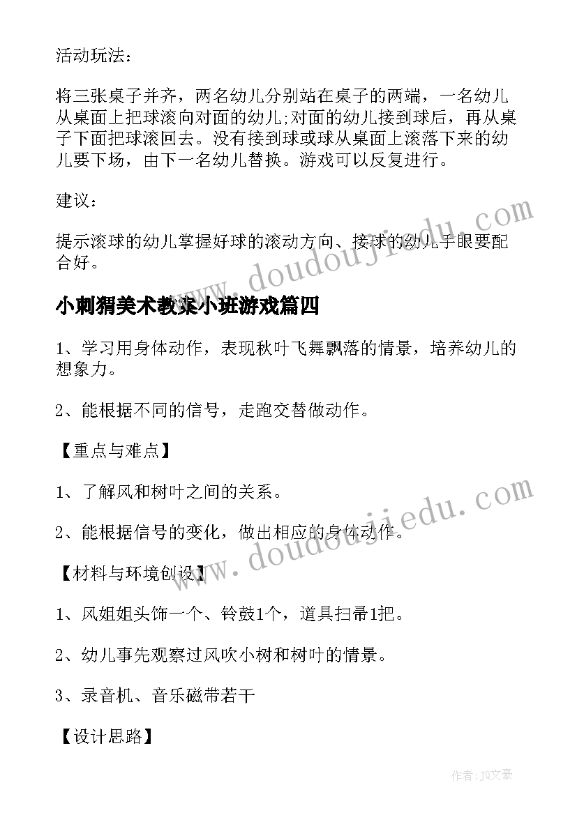 小刺猬美术教案小班游戏(实用7篇)