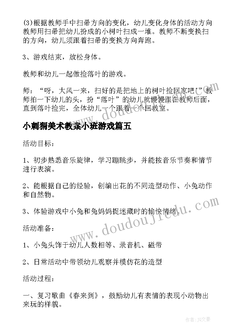 小刺猬美术教案小班游戏(实用7篇)