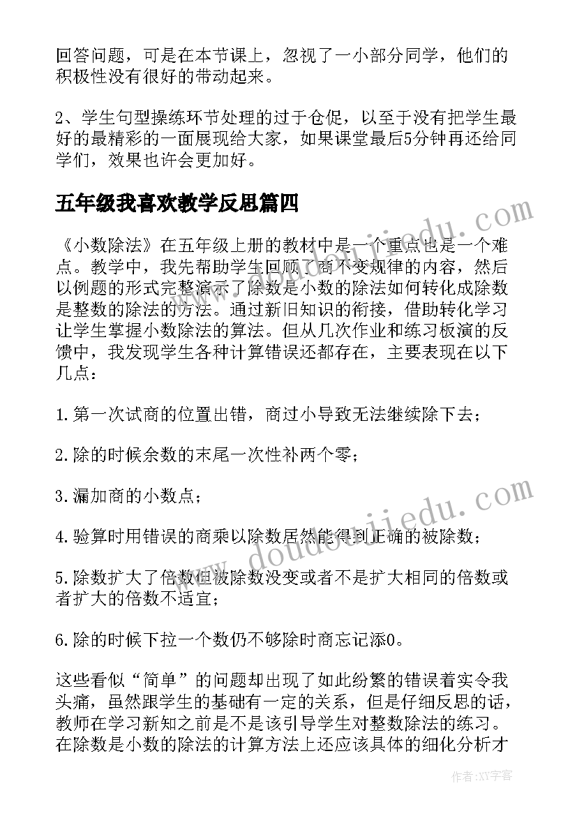 最新五年级我喜欢教学反思(优秀10篇)