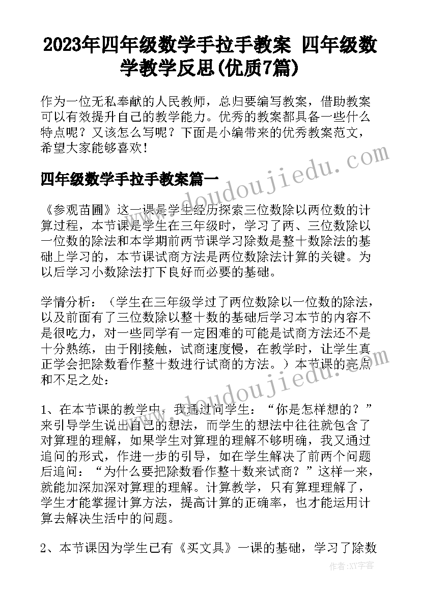 2023年四年级数学手拉手教案 四年级数学教学反思(优质7篇)