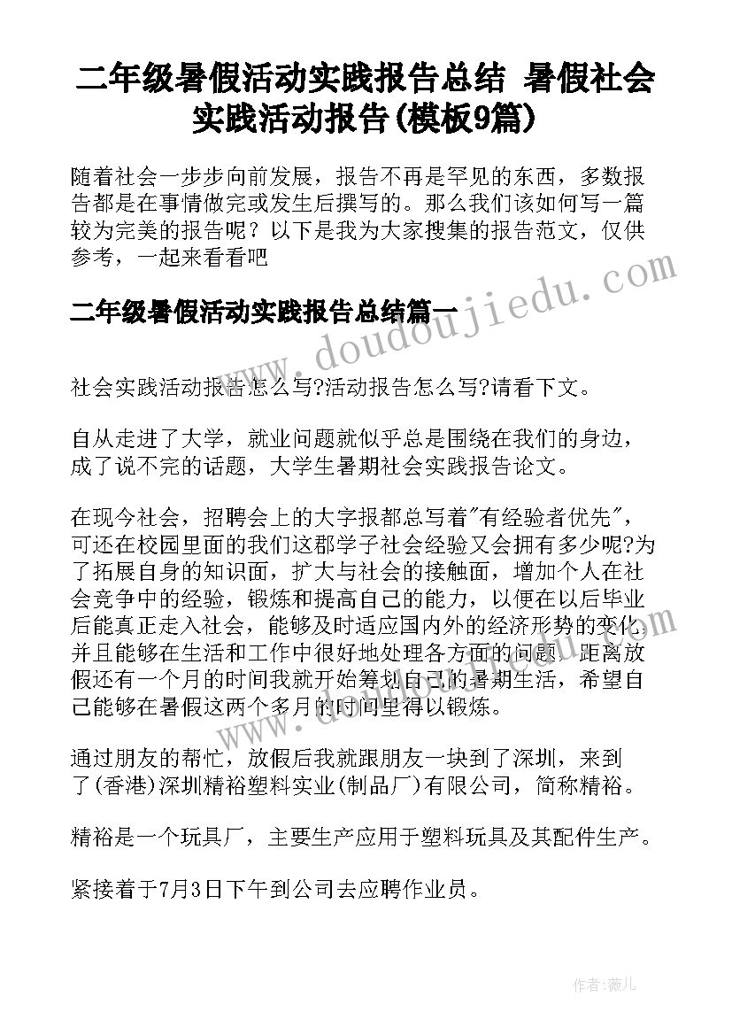 二年级暑假活动实践报告总结 暑假社会实践活动报告(模板9篇)