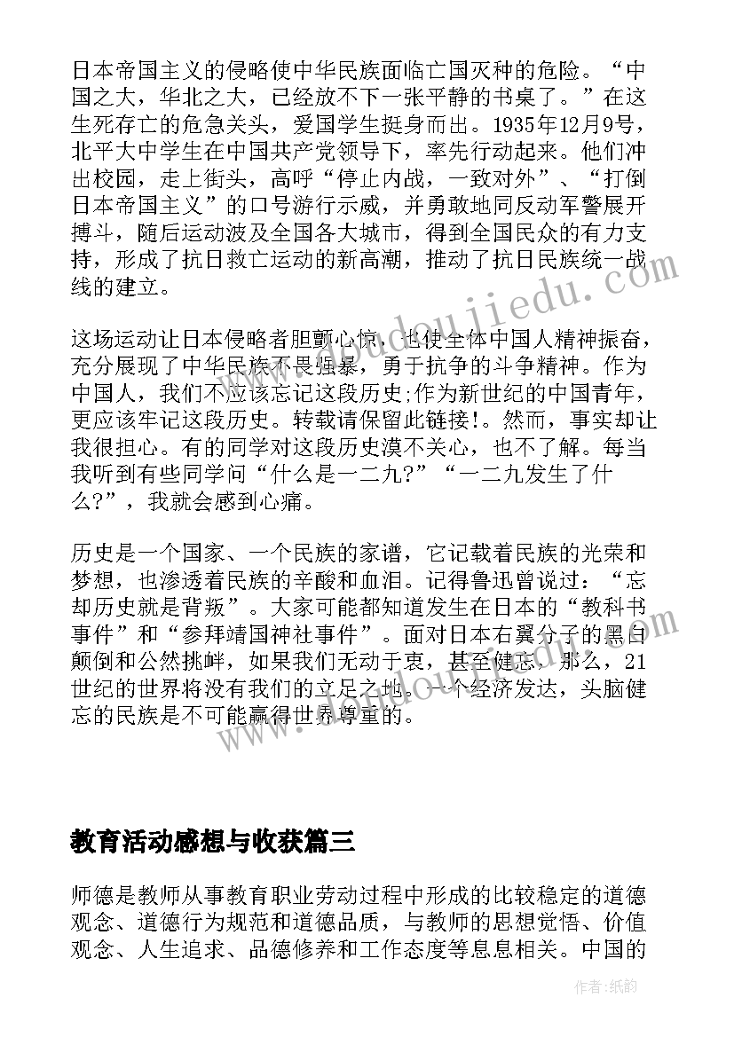 最新教育活动感想与收获(优质5篇)