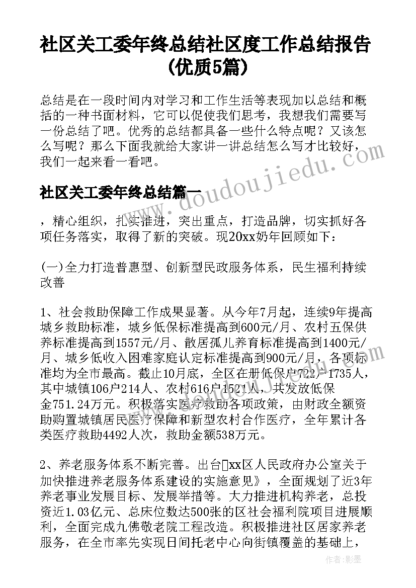 社区关工委年终总结 社区度工作总结报告(优质5篇)