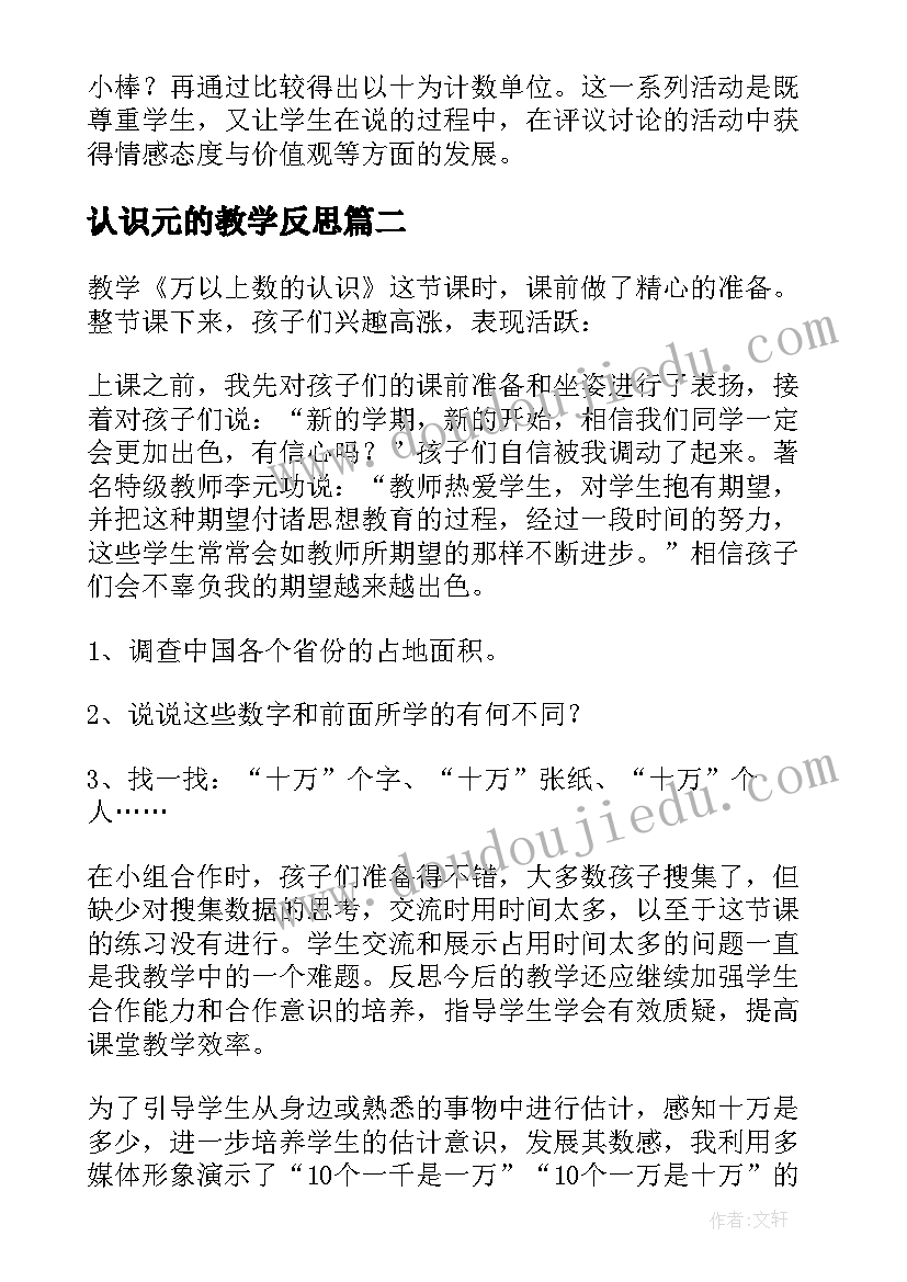 认识元的教学反思(通用7篇)