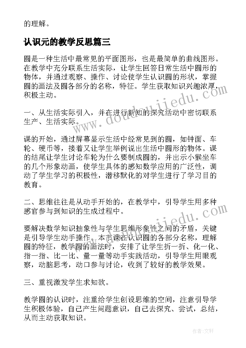 认识元的教学反思(通用7篇)