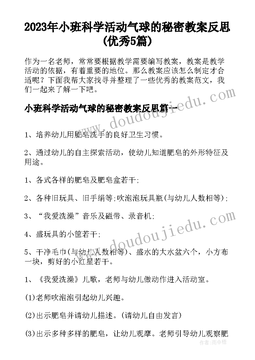 2023年小班科学活动气球的秘密教案反思(优秀5篇)