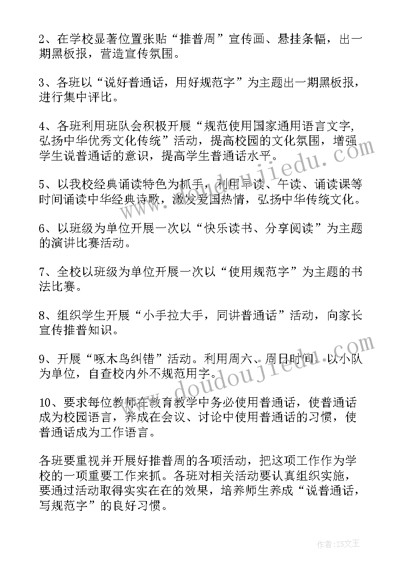 小学推普活动策划方案(优秀8篇)