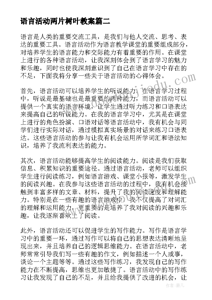 语言活动两片树叶教案(优质6篇)