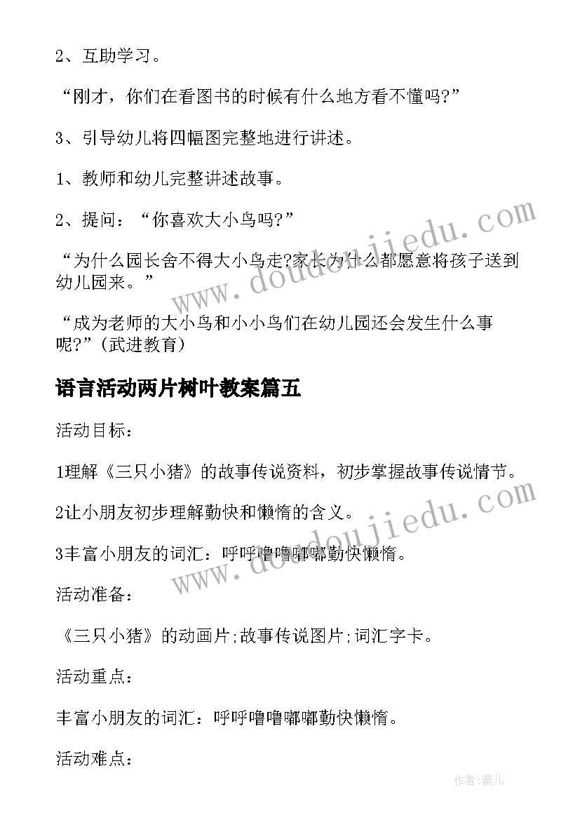 语言活动两片树叶教案(优质6篇)