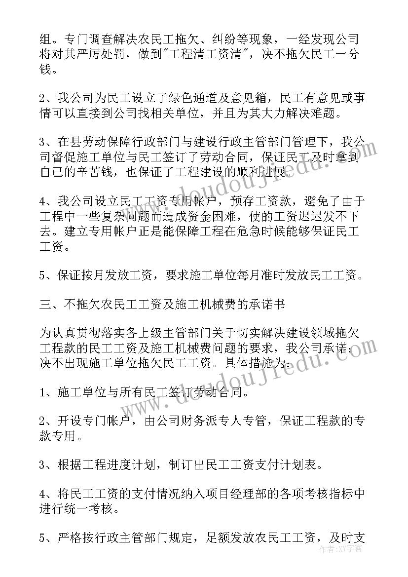 最新民工工资保障承诺书(汇总9篇)