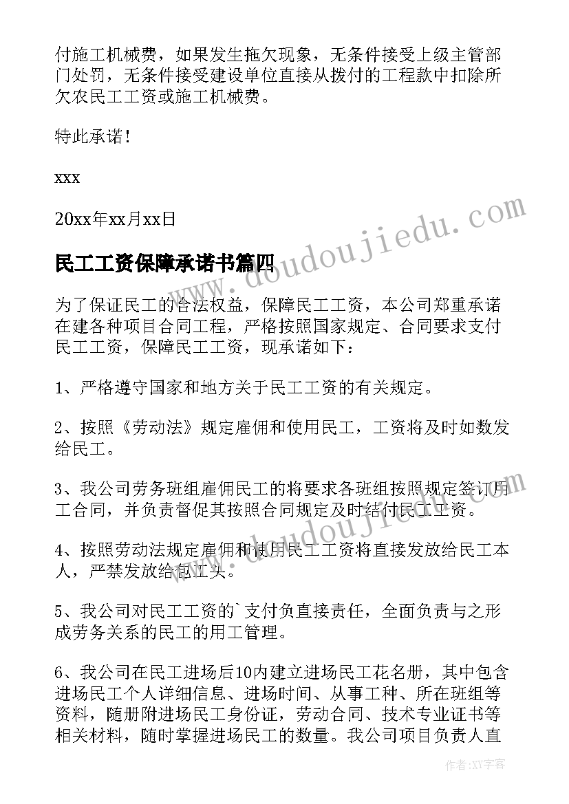 最新民工工资保障承诺书(汇总9篇)