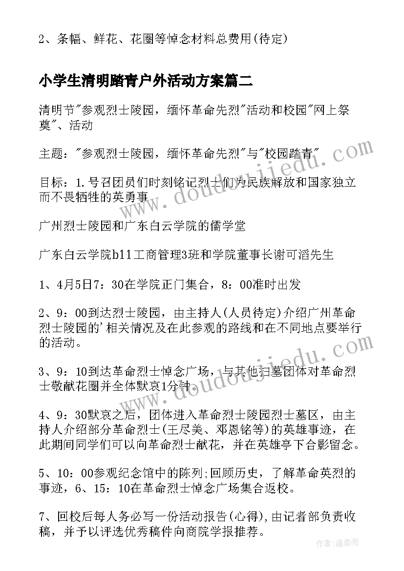 2023年小学生清明踏青户外活动方案(大全5篇)