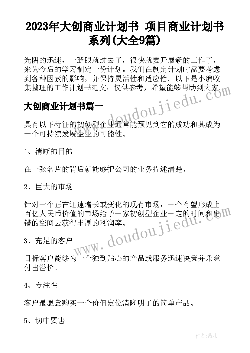 2023年大创商业计划书 项目商业计划书系列(大全9篇)