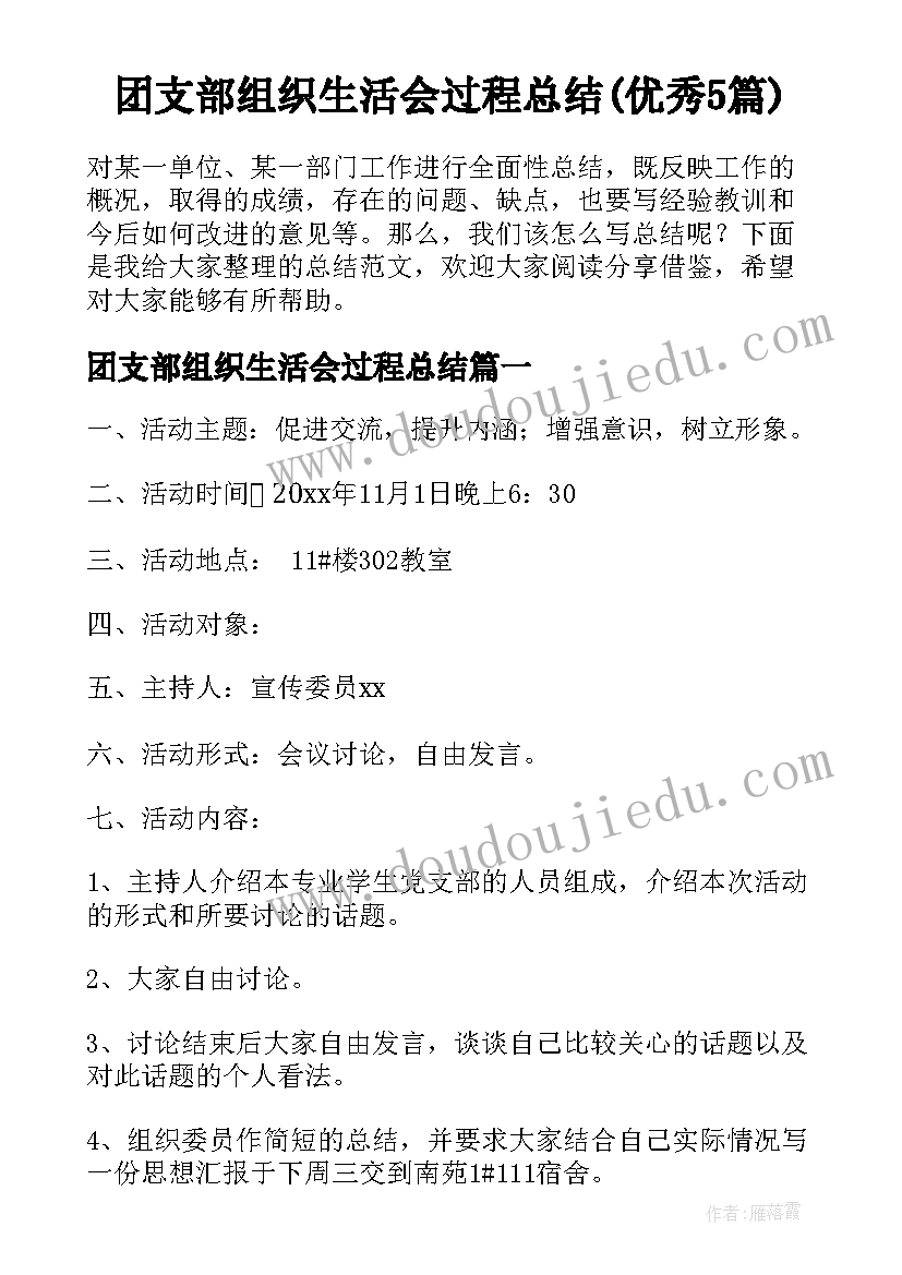 团支部组织生活会过程总结(优秀5篇)