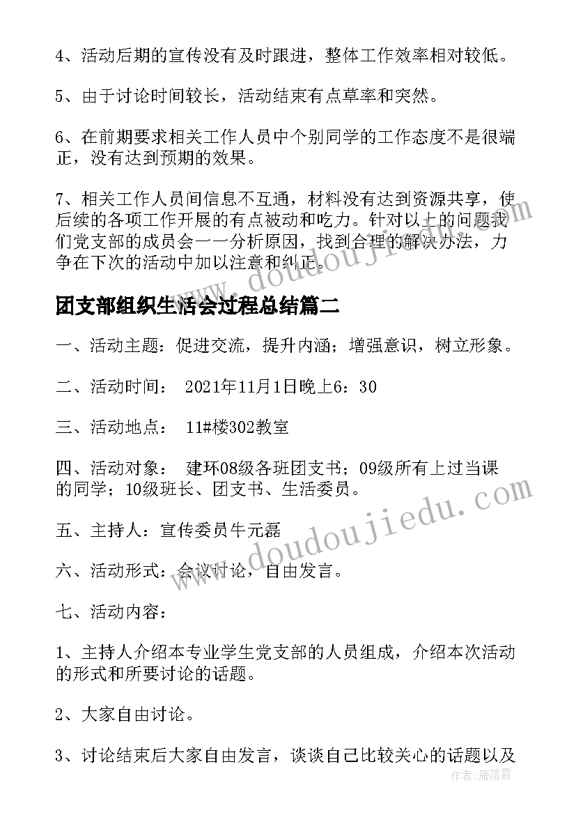 团支部组织生活会过程总结(优秀5篇)