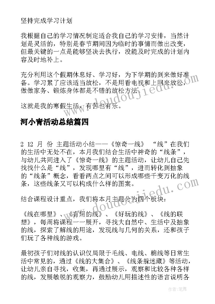 最新河小青活动总结(大全5篇)