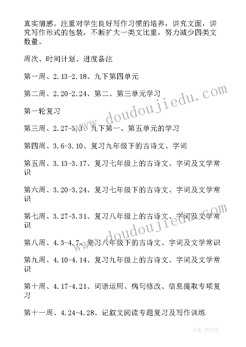 2023年九年级下语文教学计划进度表 初中九年级语文下学期教学计划(优质5篇)