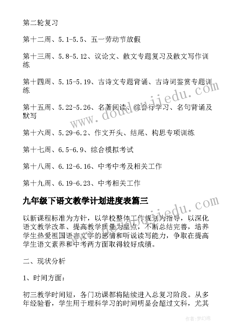 2023年九年级下语文教学计划进度表 初中九年级语文下学期教学计划(优质5篇)