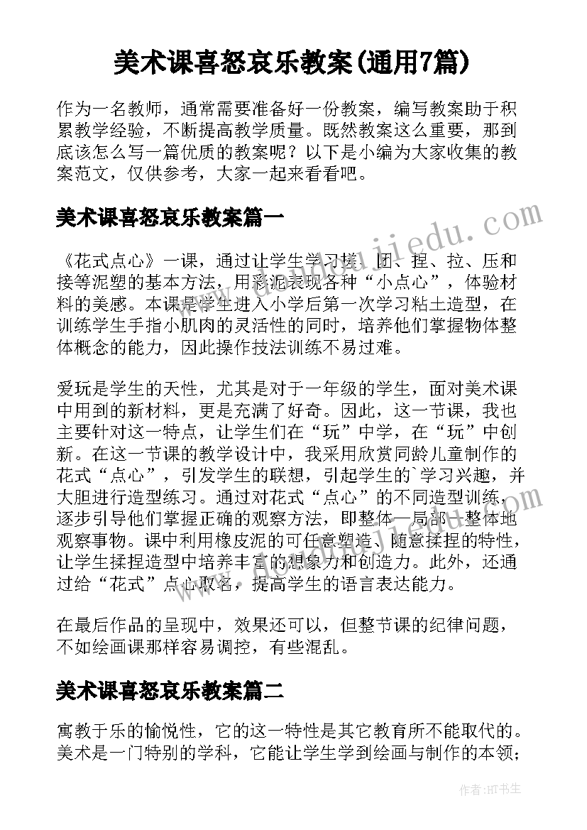 美术课喜怒哀乐教案(通用7篇)