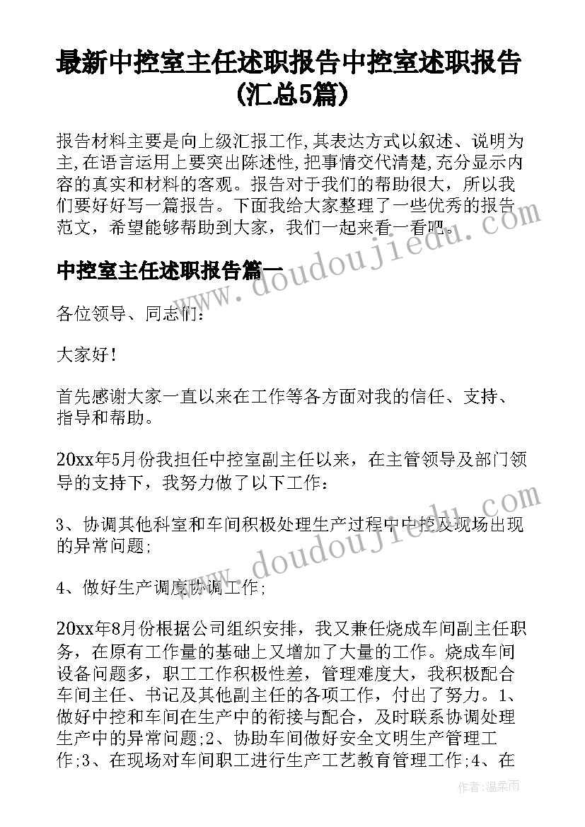 最新中控室主任述职报告 中控室述职报告(汇总5篇)