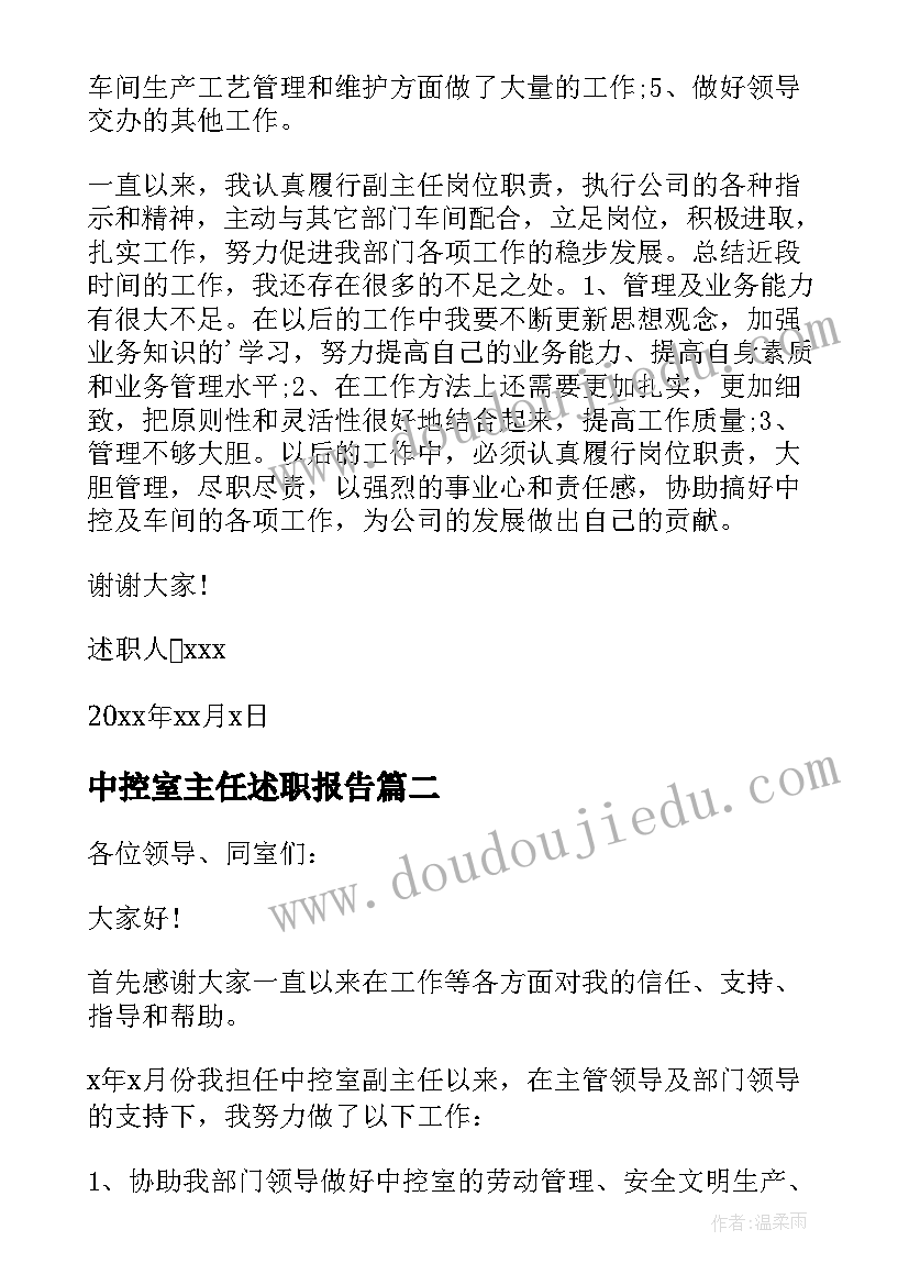 最新中控室主任述职报告 中控室述职报告(汇总5篇)