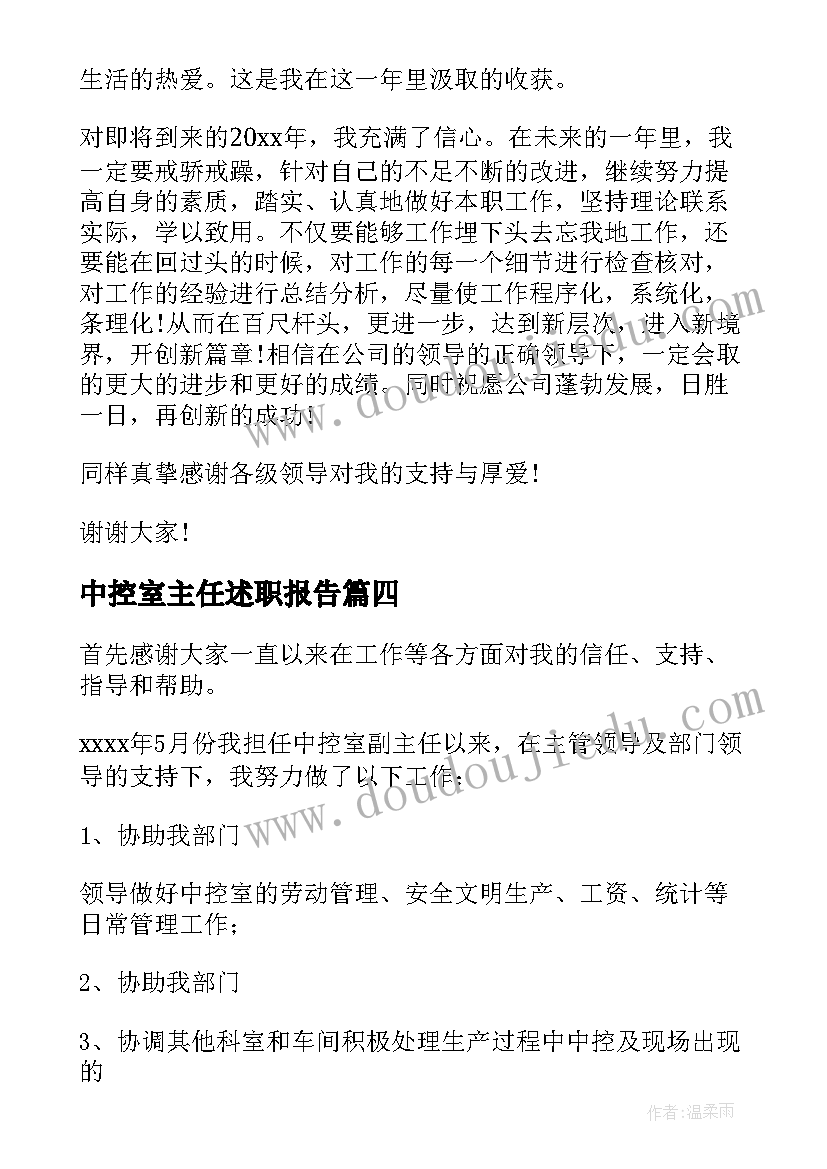 最新中控室主任述职报告 中控室述职报告(汇总5篇)