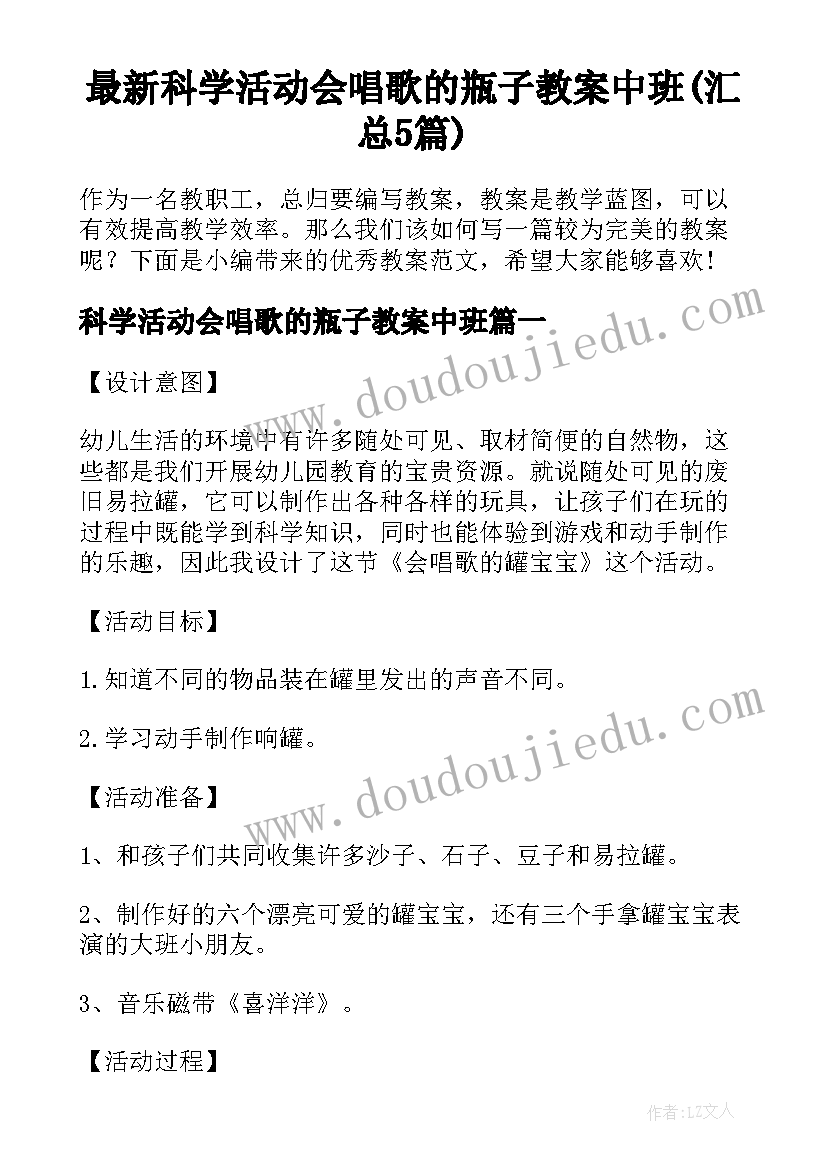 最新科学活动会唱歌的瓶子教案中班(汇总5篇)