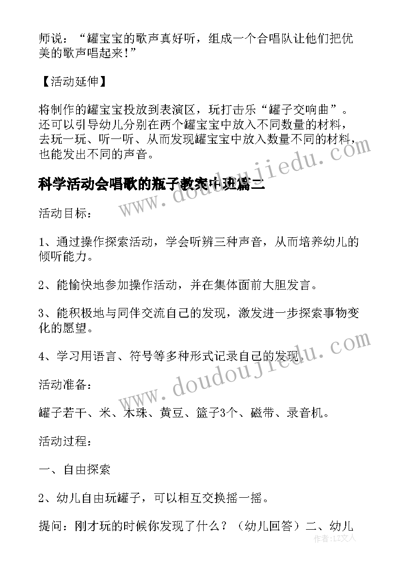 最新科学活动会唱歌的瓶子教案中班(汇总5篇)