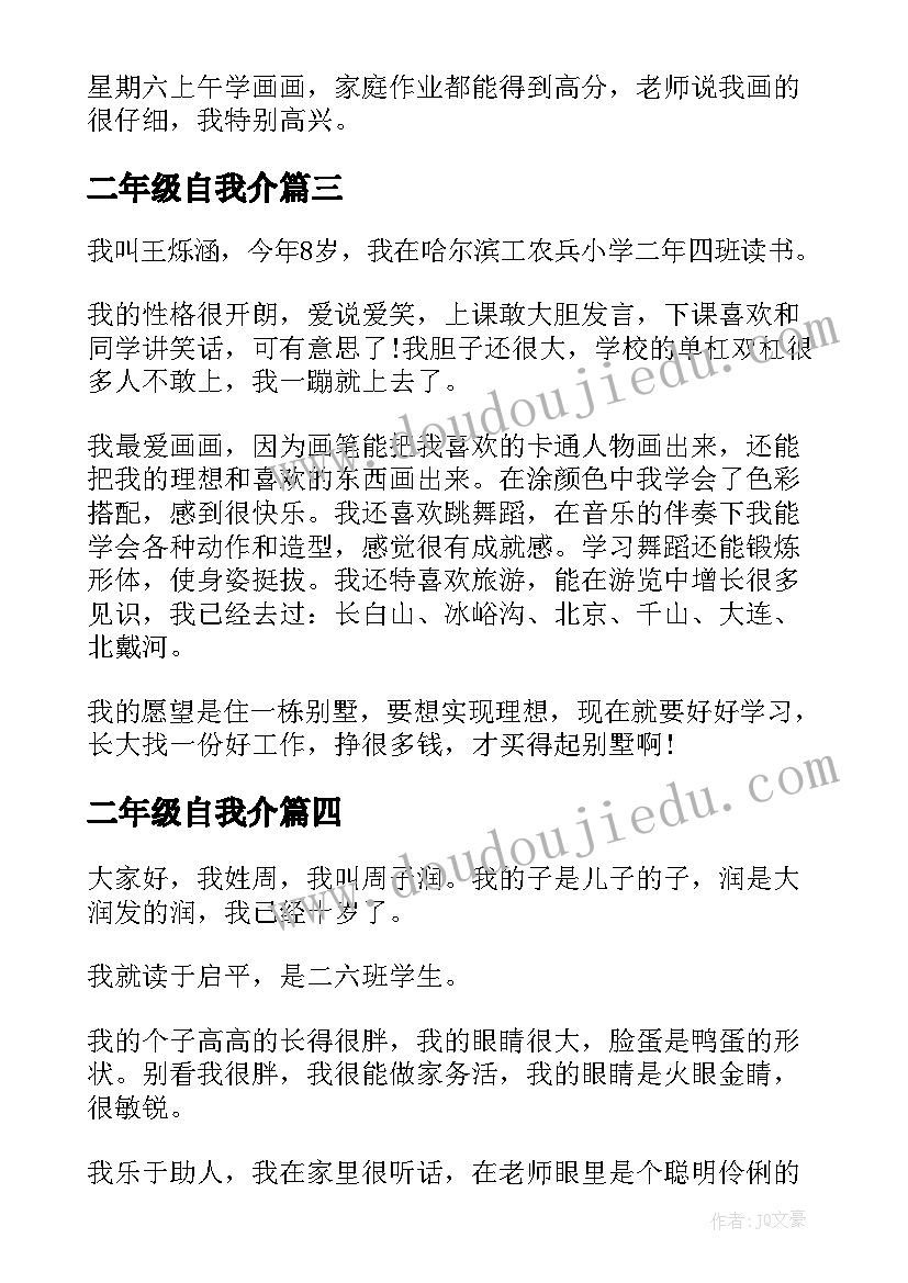 二年级自我介 二年级的孩子自我介绍(优质5篇)