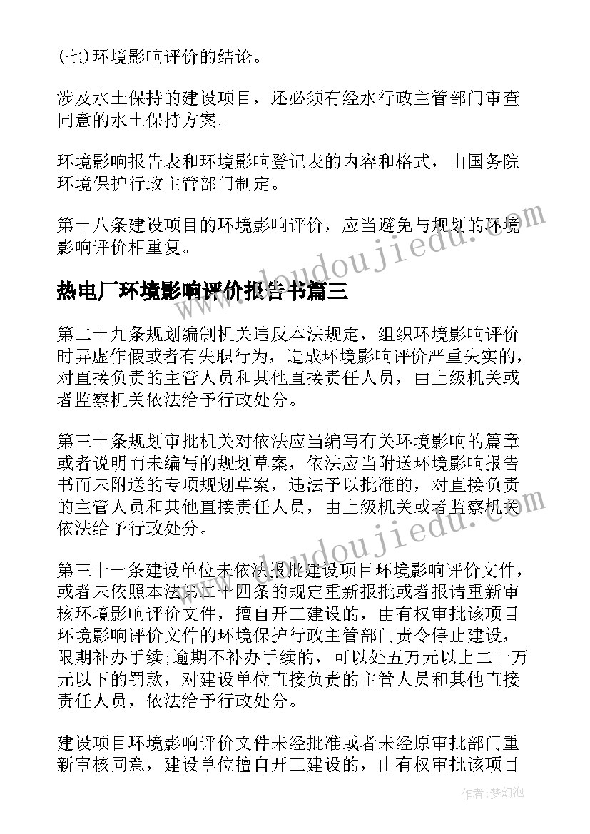 最新热电厂环境影响评价报告书 环境影响评价报告书(优质5篇)