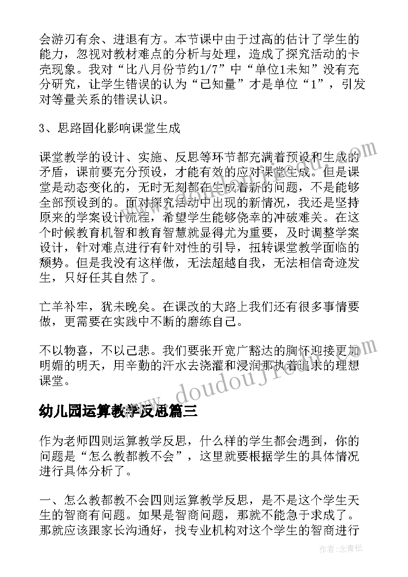 幼儿园运算教学反思 运算教学反思(大全6篇)