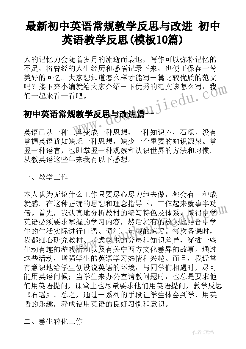 最新初中英语常规教学反思与改进 初中英语教学反思(模板10篇)