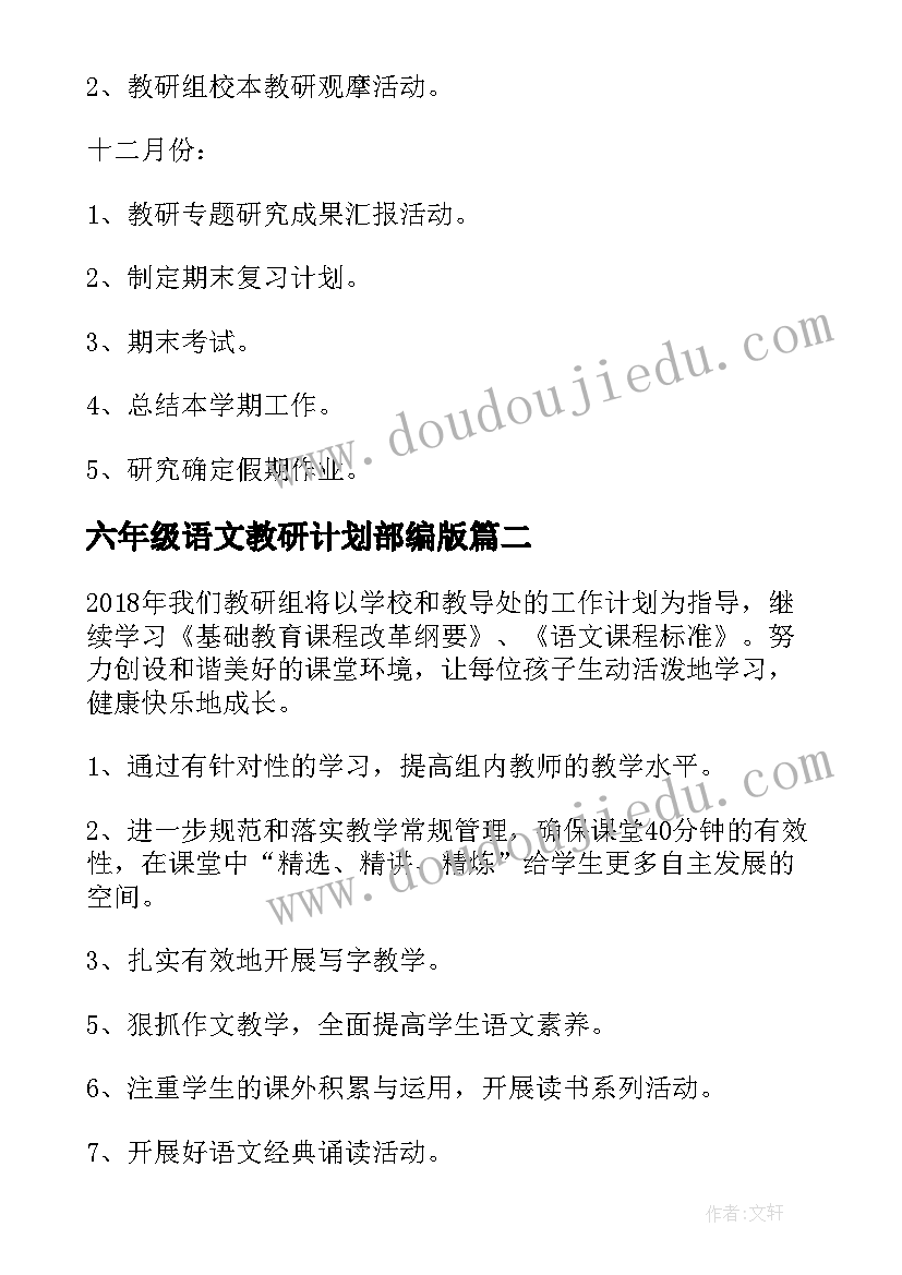 最新六年级语文教研计划部编版(汇总6篇)