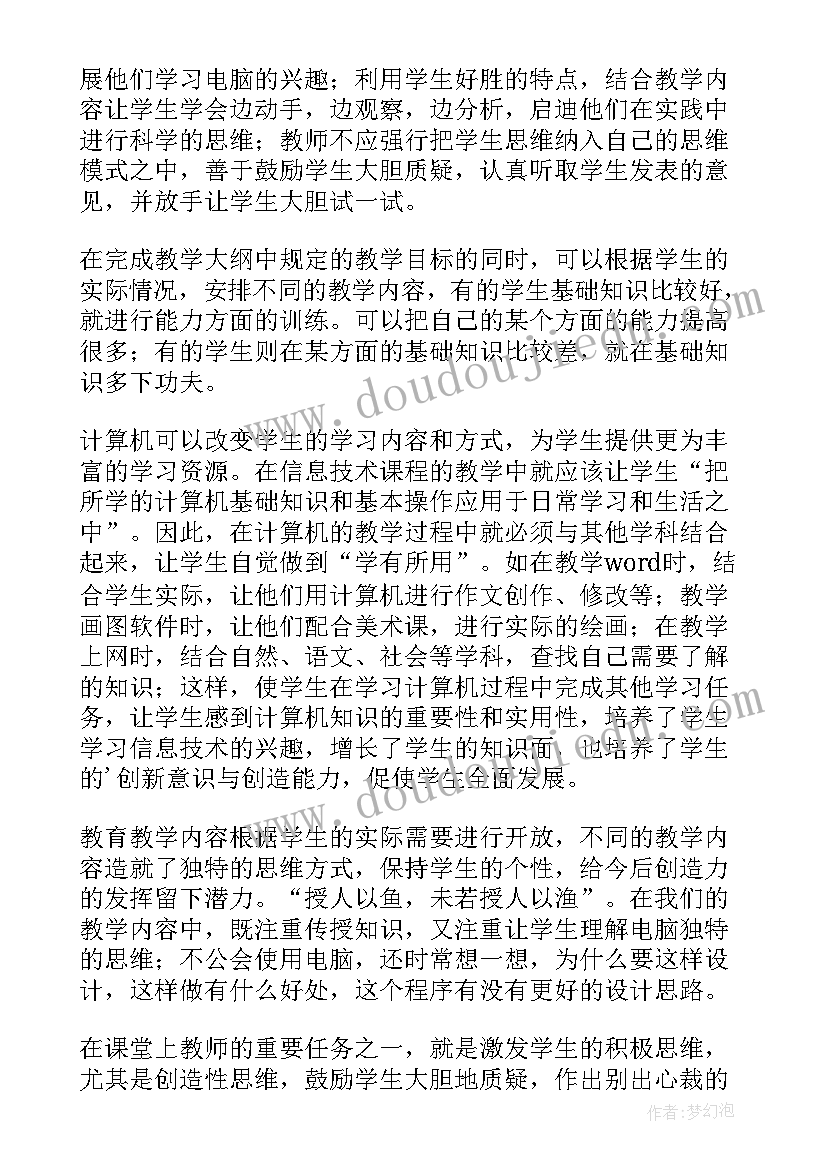 最新小学四年级信息技术教学反思 小学信息技术教学反思(汇总5篇)