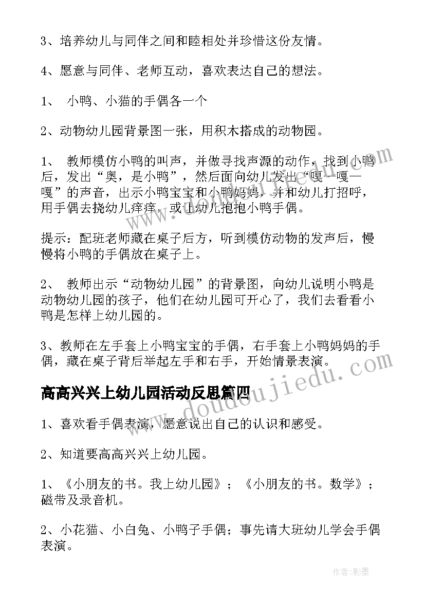 最新高高兴兴上幼儿园活动反思 幼儿园学习活动高高兴兴上幼儿园教案(精选5篇)