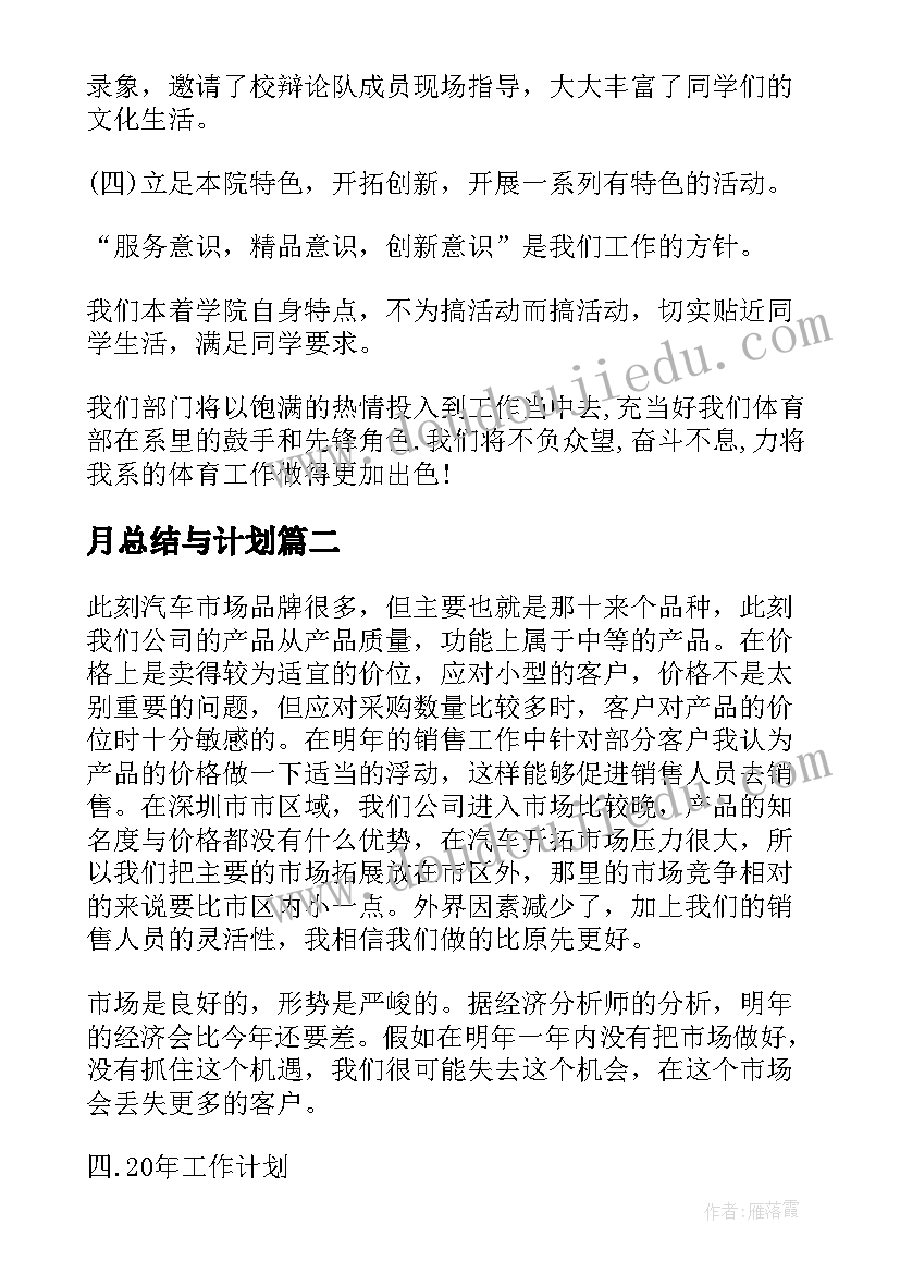 月总结与计划(通用7篇)