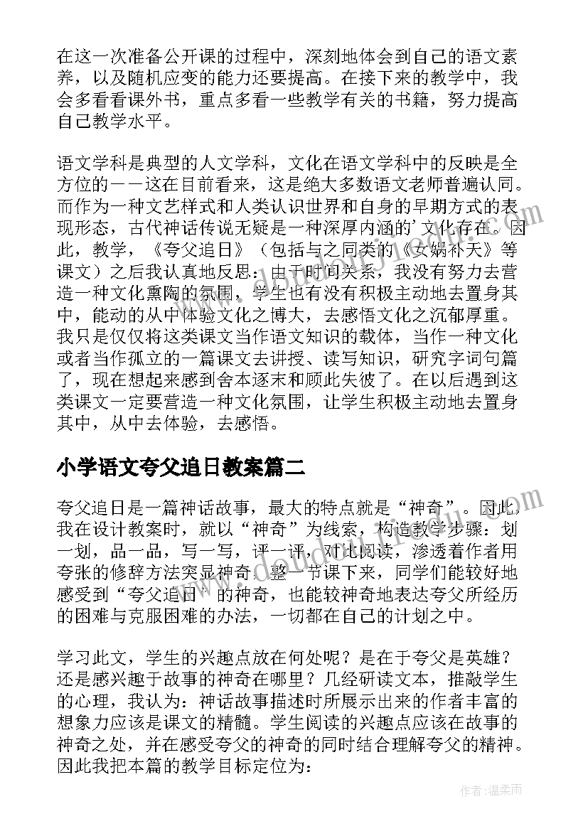 小学语文夸父追日教案(精选5篇)