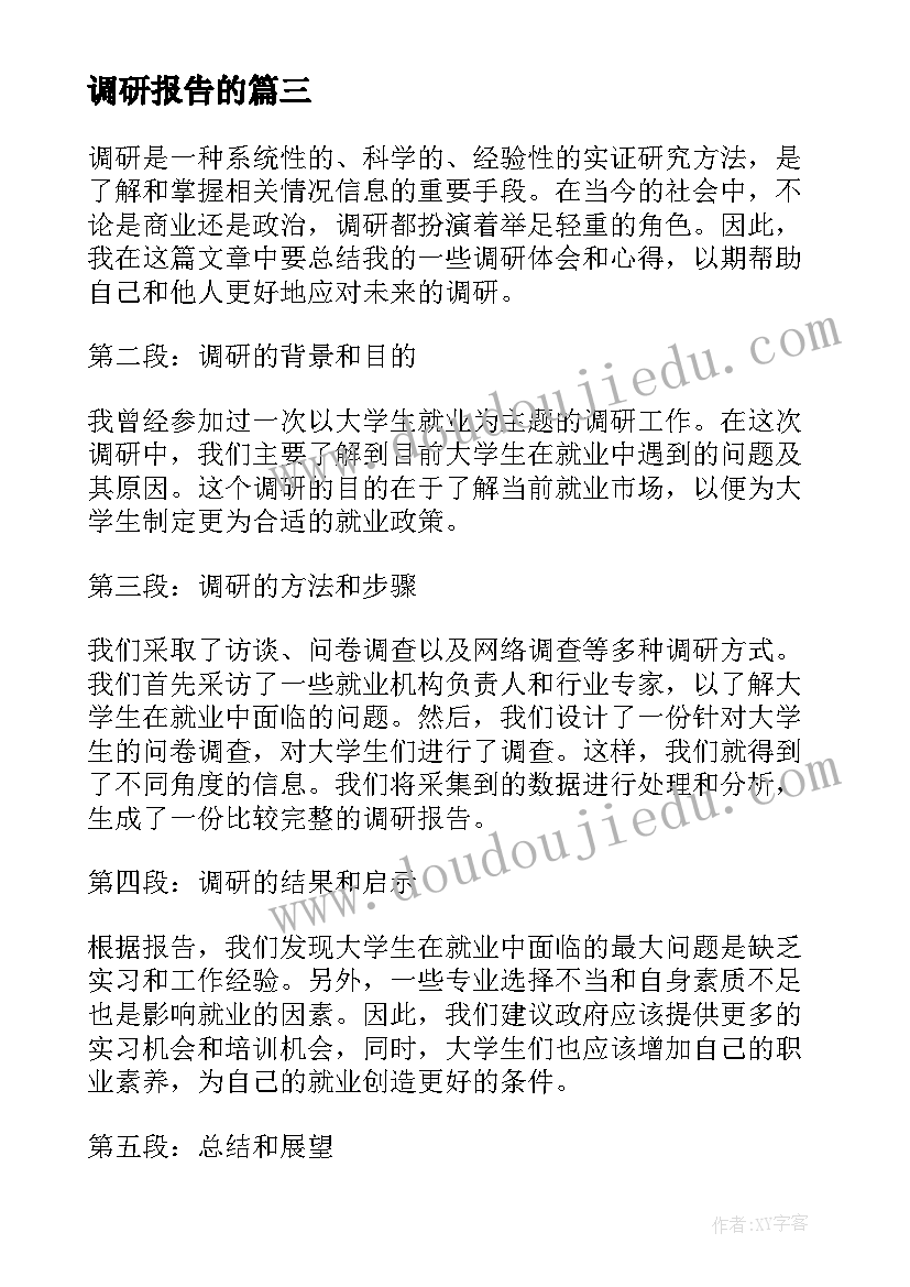 2023年调研报告的(通用8篇)