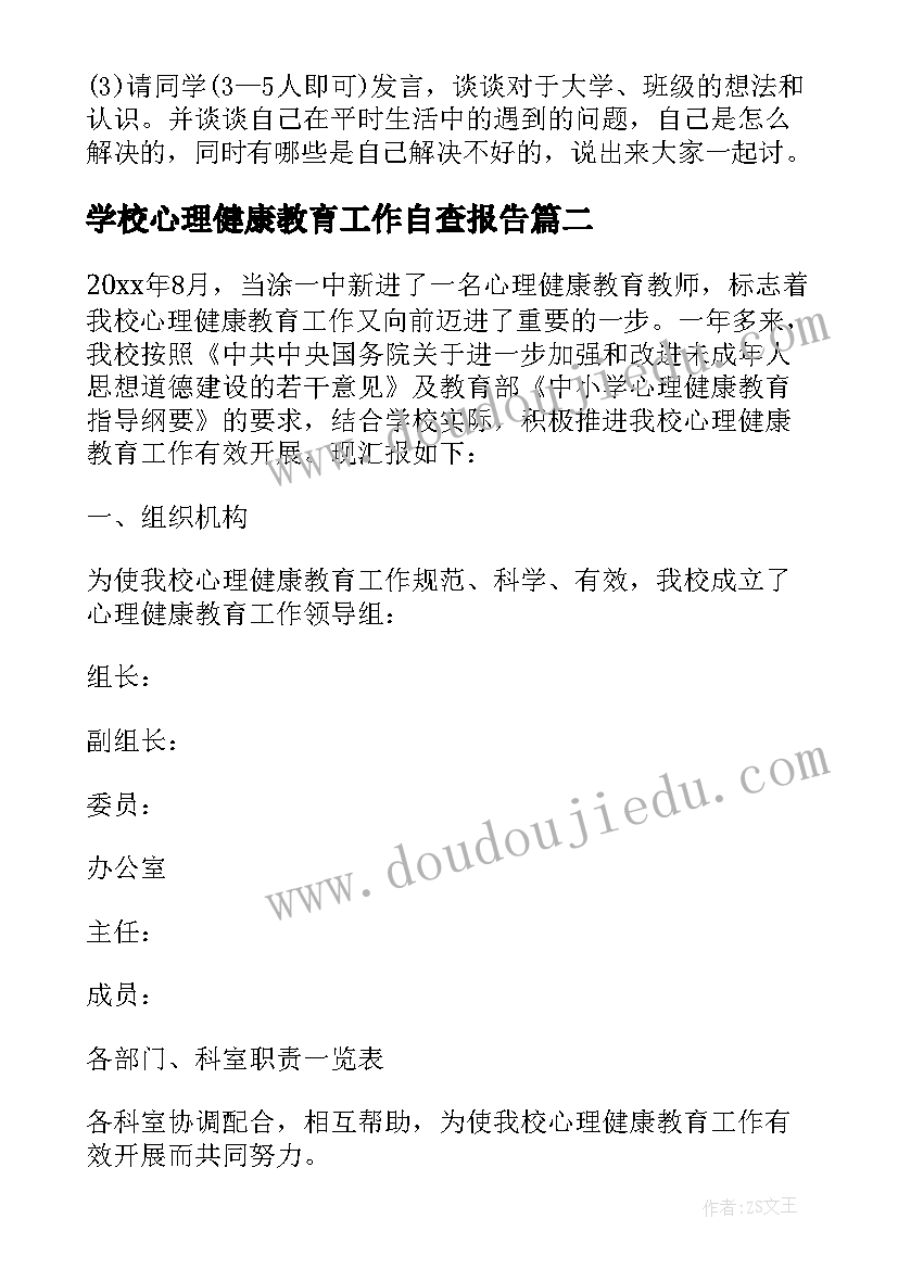 2023年学校心理健康教育工作自查报告(通用5篇)