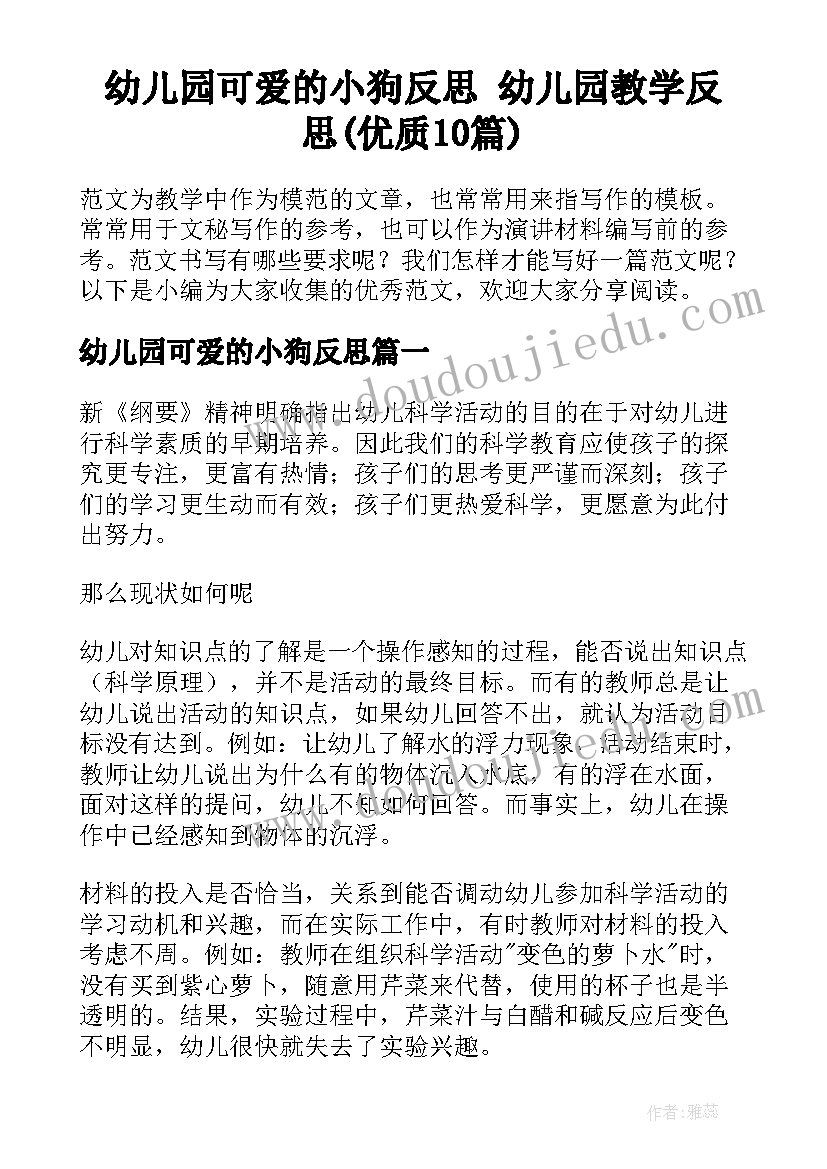 幼儿园可爱的小狗反思 幼儿园教学反思(优质10篇)