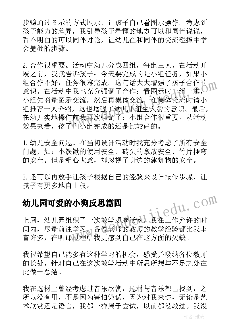 幼儿园可爱的小狗反思 幼儿园教学反思(优质10篇)