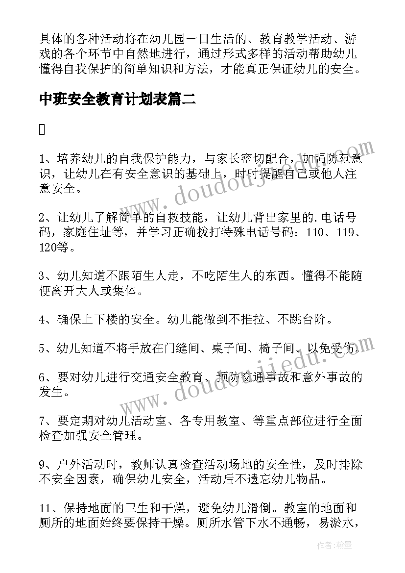 2023年中班安全教育计划表 幼儿园中班安全教育工作计划(优质5篇)