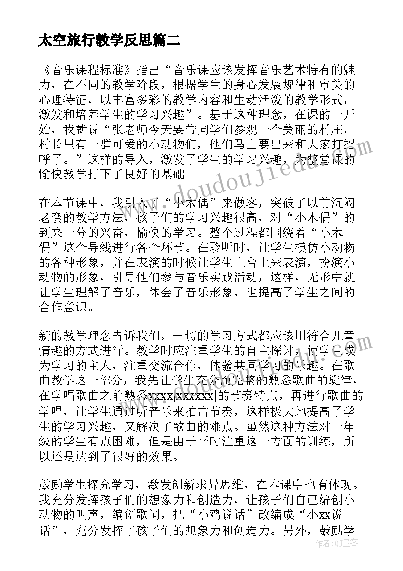 太空旅行教学反思 少年旅行队教学反思(实用6篇)