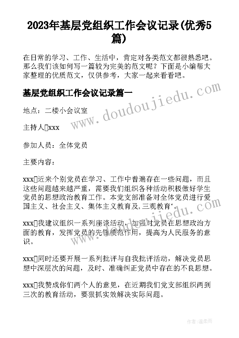 2023年基层党组织工作会议记录(优秀5篇)