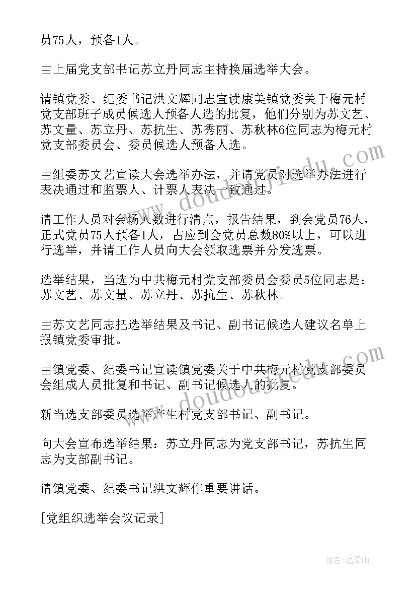 2023年基层党组织工作会议记录(优秀5篇)