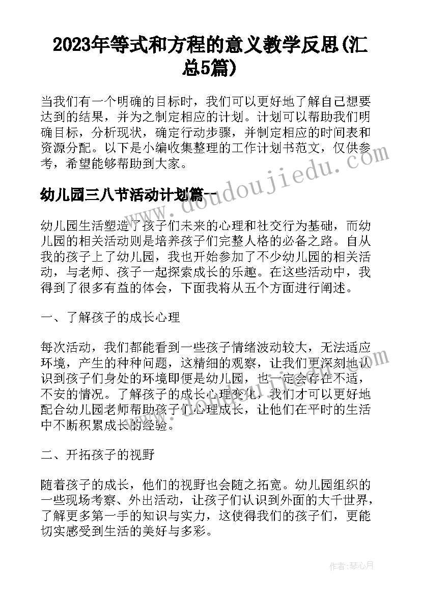 2023年等式和方程的意义教学反思(汇总5篇)