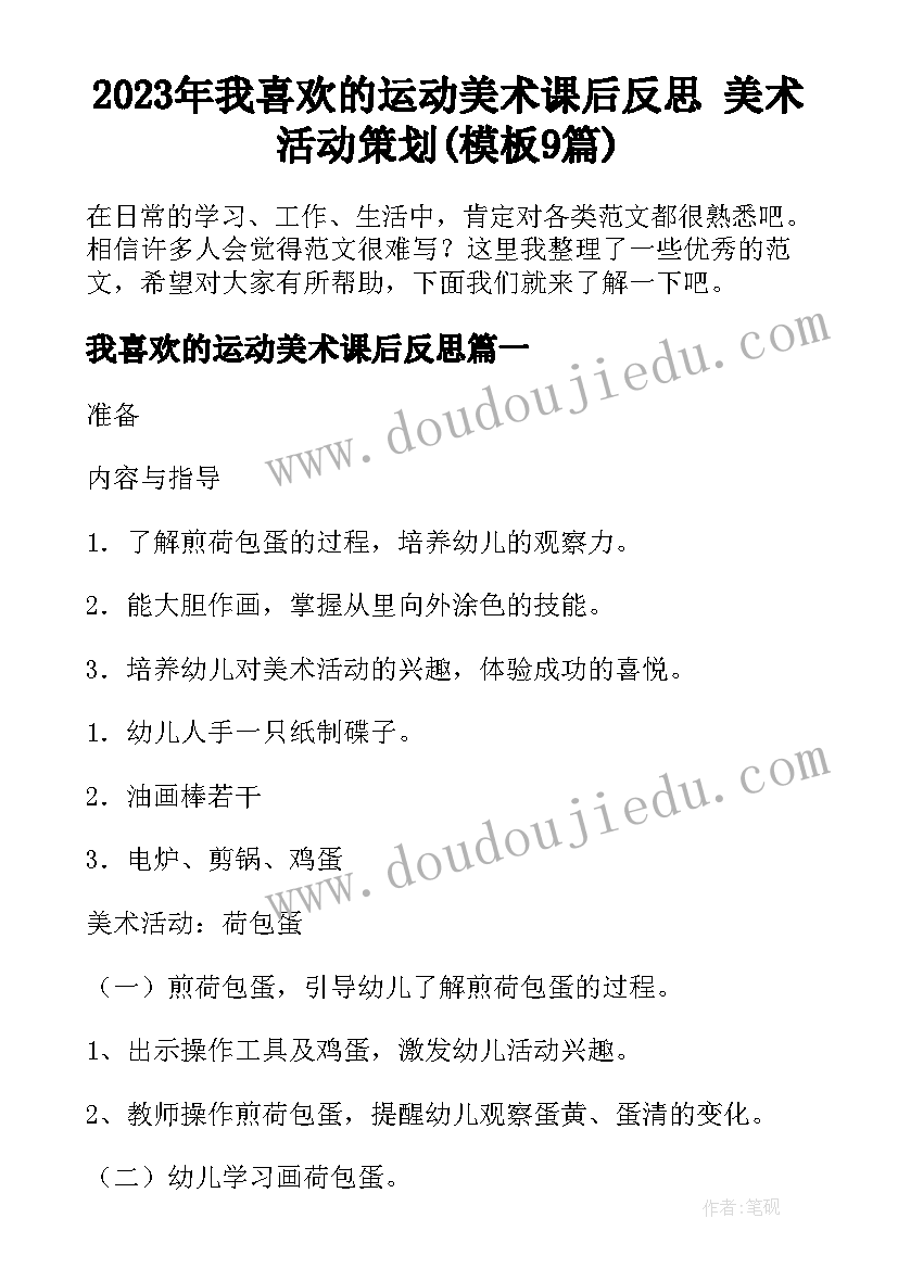 2023年我喜欢的运动美术课后反思 美术活动策划(模板9篇)