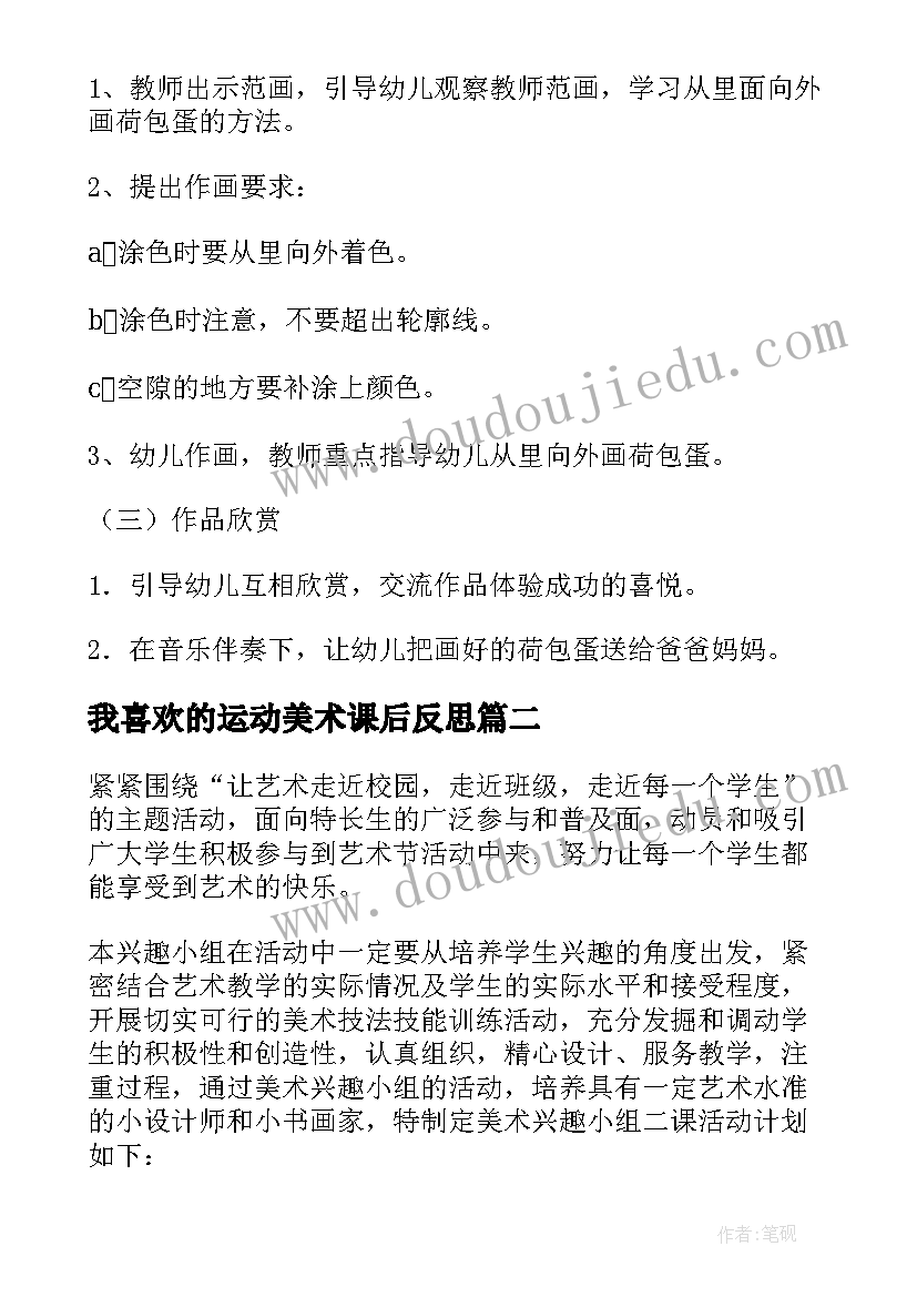 2023年我喜欢的运动美术课后反思 美术活动策划(模板9篇)