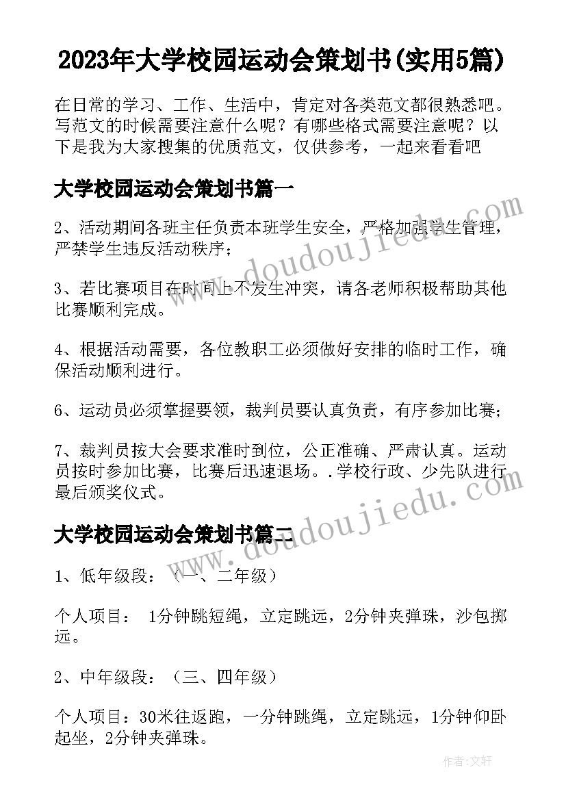 2023年大学校园运动会策划书(实用5篇)