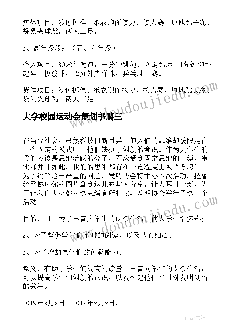 2023年大学校园运动会策划书(实用5篇)